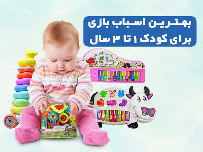 خرید بهترین اسباب بازی مناسب برای کودکان 1 تا 3 سال